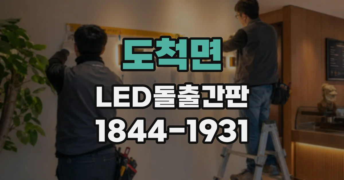 도척면 LED돌출간판