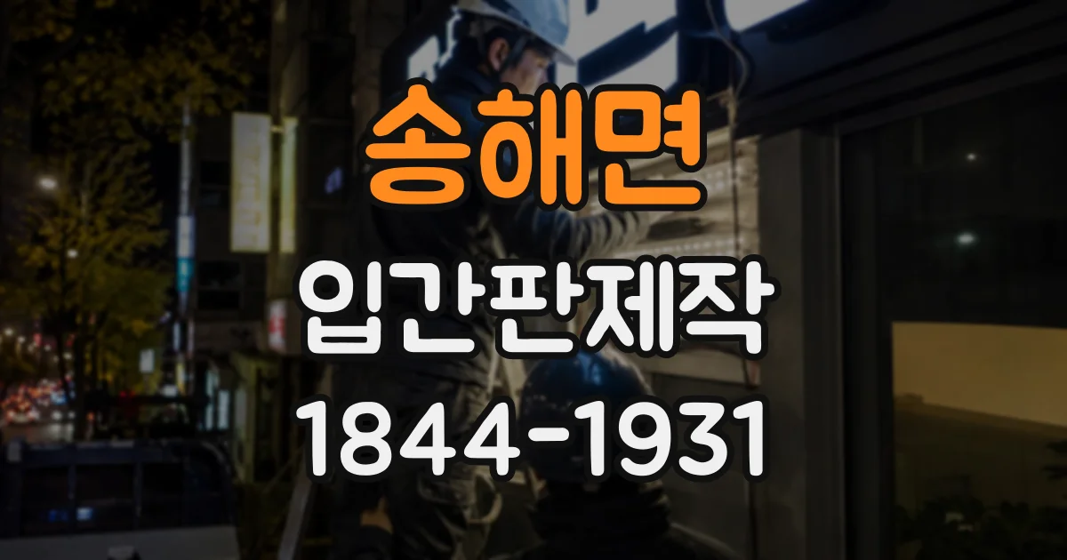 송해면 입간판제작