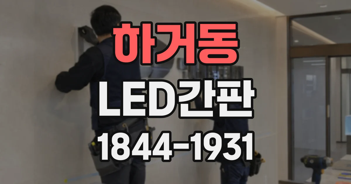 하거동 LED간판