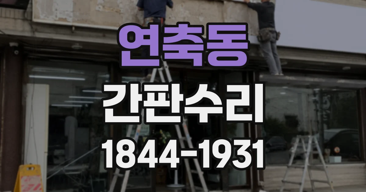 연축동 간판수리