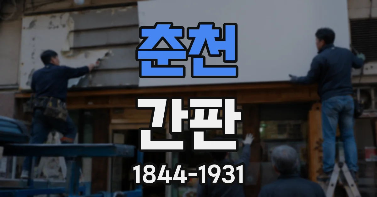 춘천 간판
