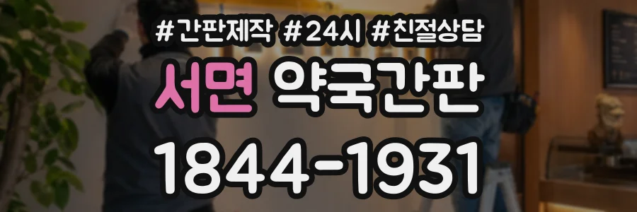 서면 약국간판 상담 전화 1844-1931
