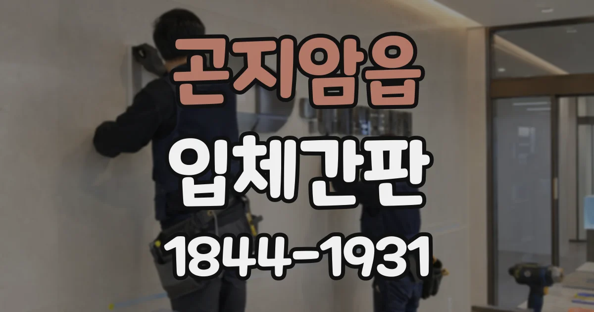 곤지암읍 입체간판
