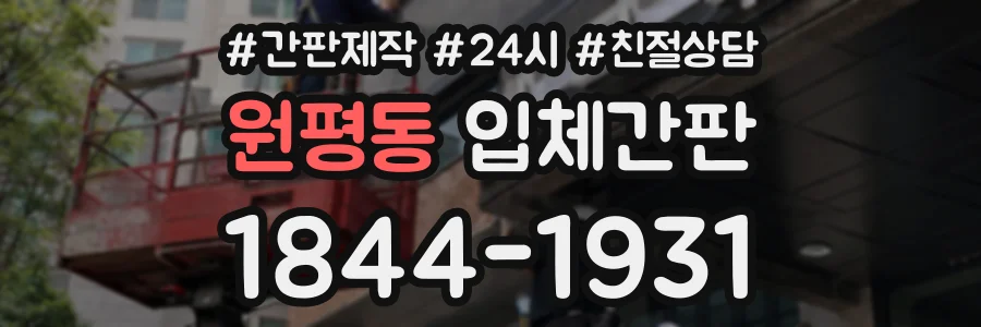원평동 입체간판 상담 전화 1844-1931