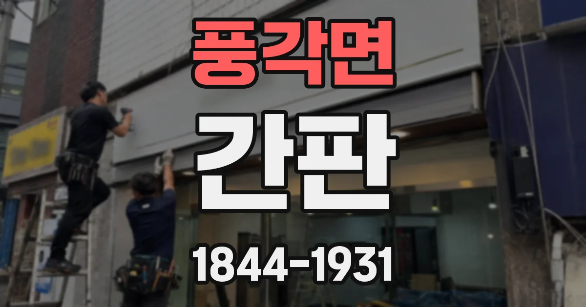 풍각면 간판