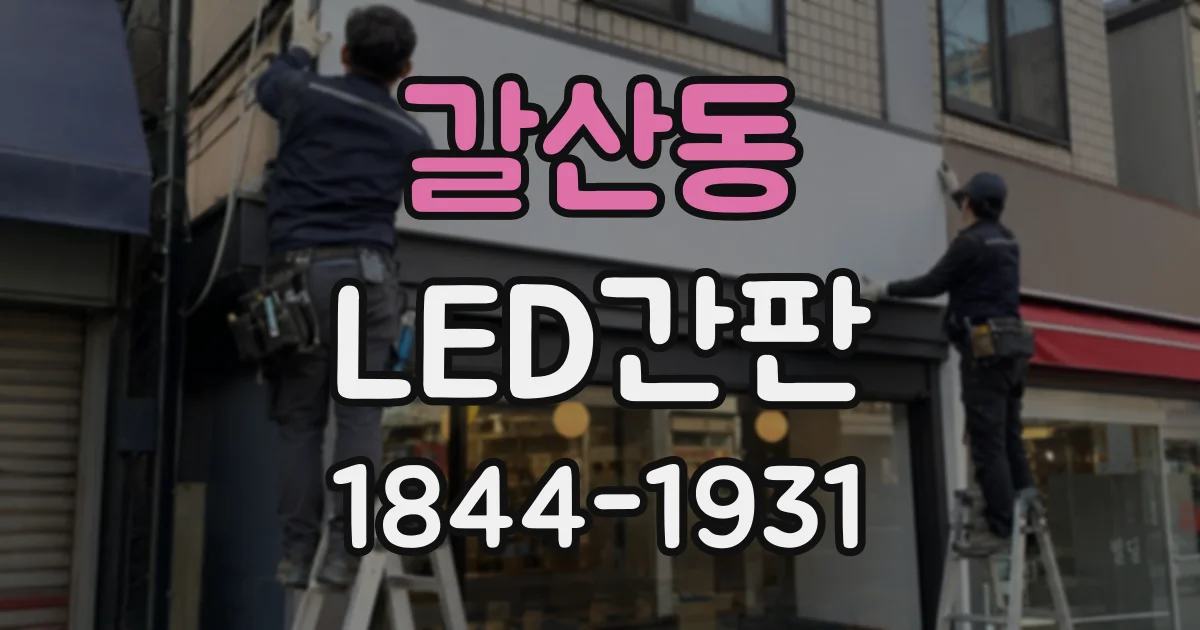 갈산동 LED간판