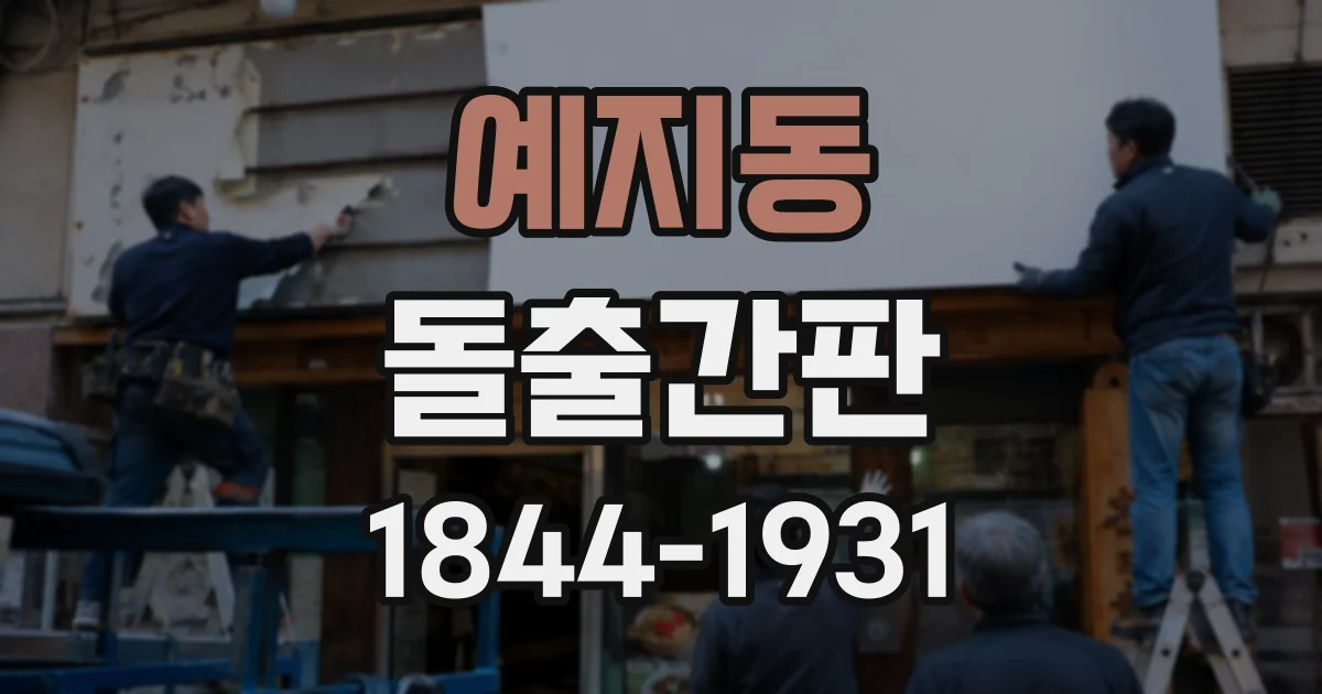 예지동 돌출간판