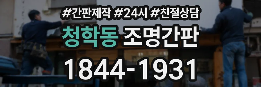 청학동 조명간판 상담 전화 1844-1931