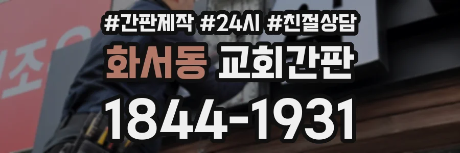 화서동 교회간판 상담 전화 1844-1931