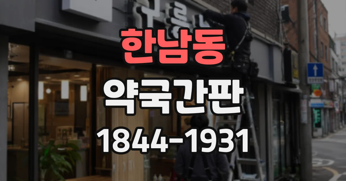 한남동 약국간판