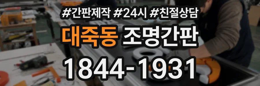 대죽동 조명간판 상담 전화 1844-1931