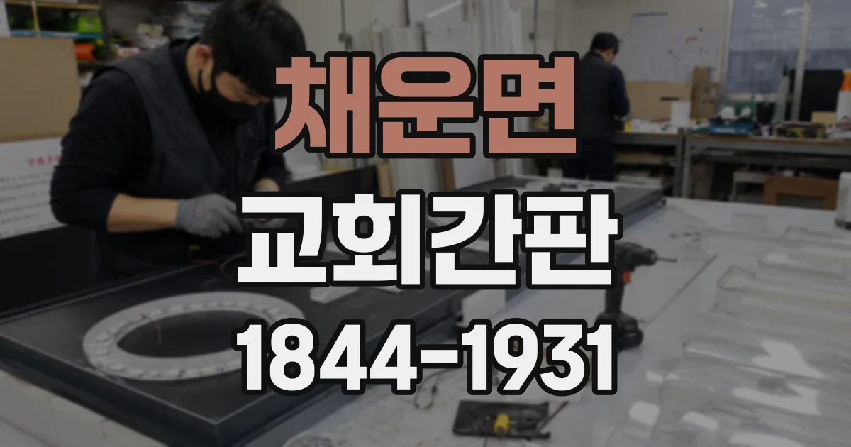 채운면 교회간판