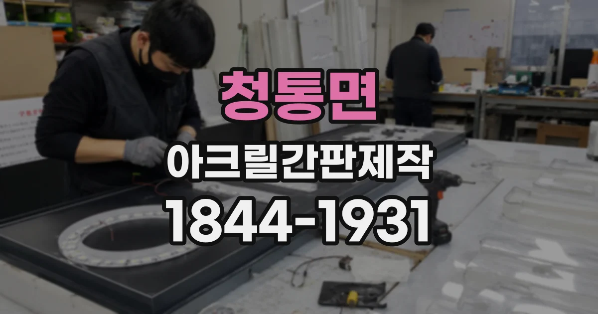 청통면 아크릴간판제작