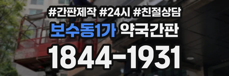 보수동1가 약국간판 상담 전화 1844-1931