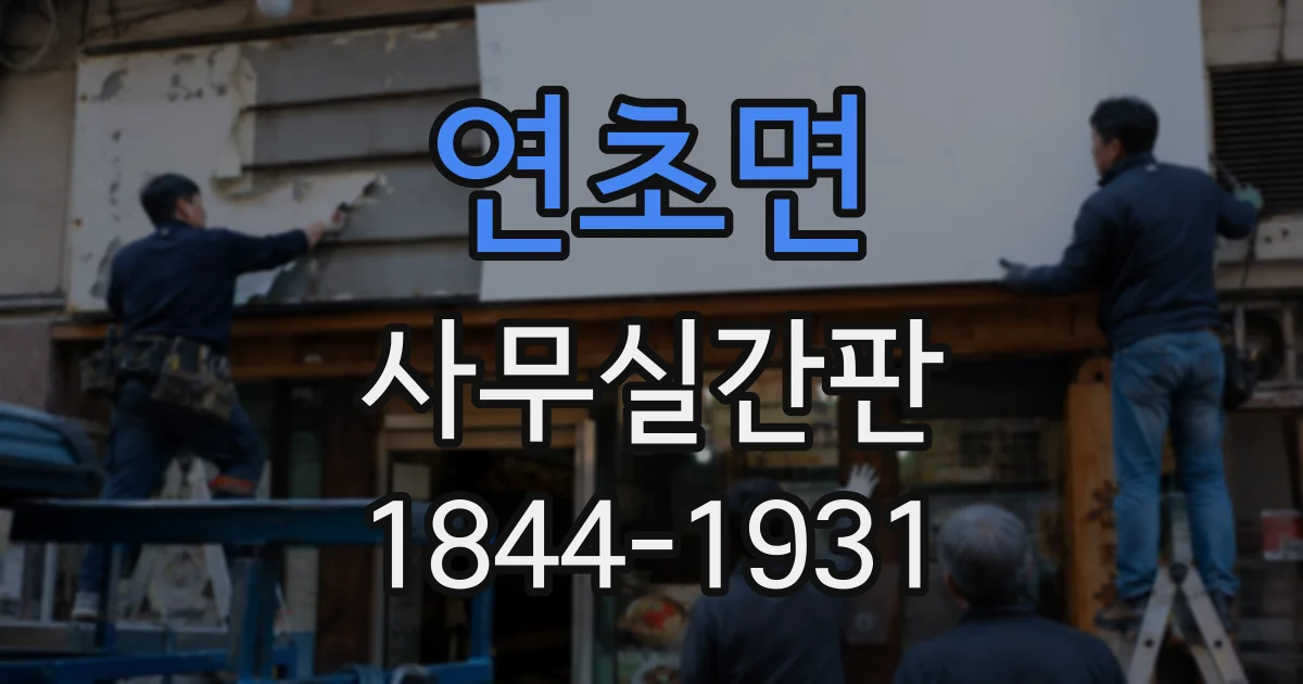 연초면 사무실간판