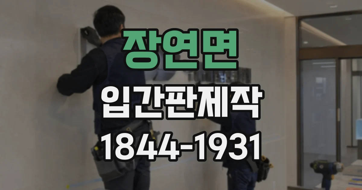 장연면 입간판제작