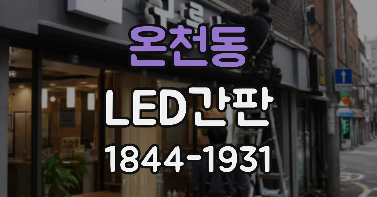 온천동 LED간판