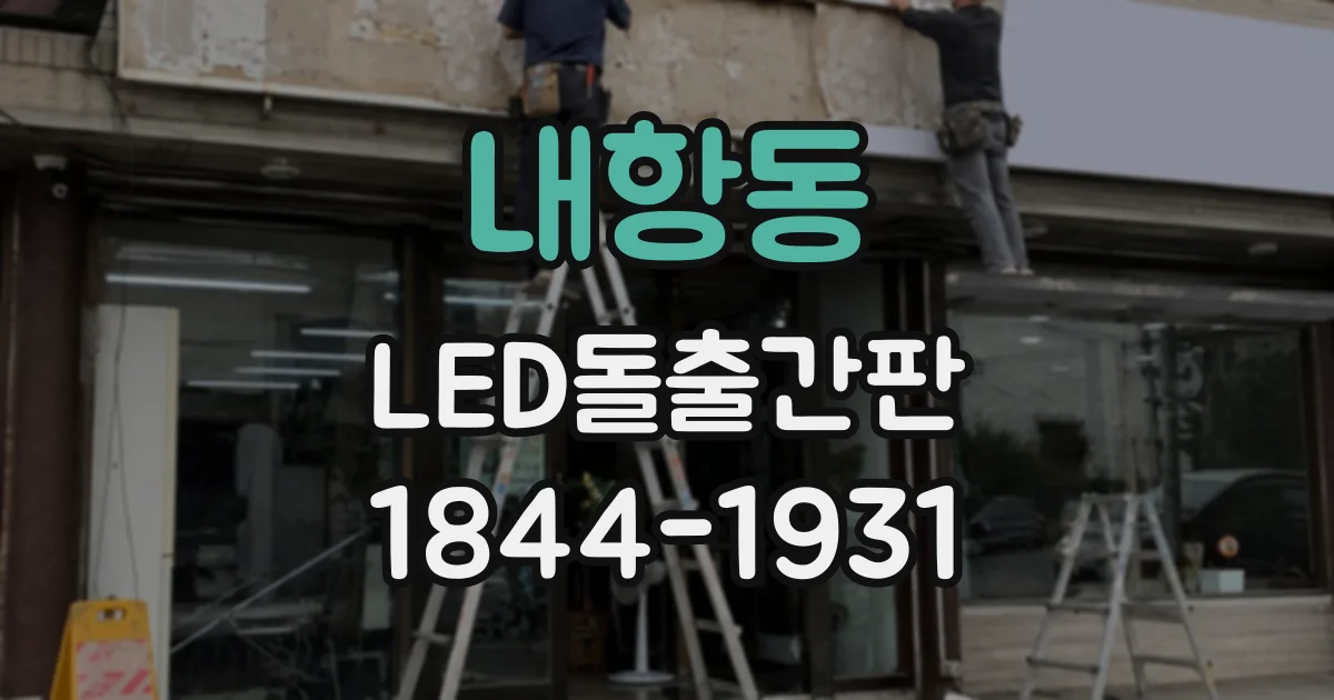 내항동 LED돌출간판