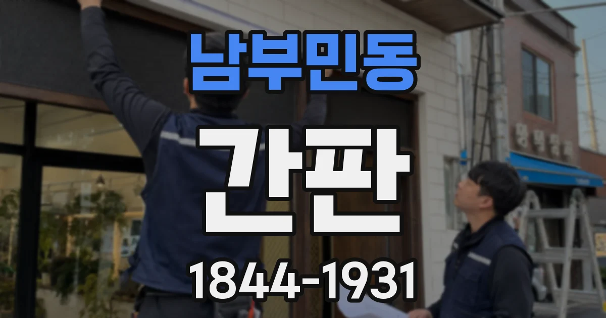 남부민동 간판