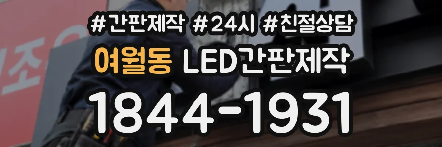 여월동 LED간판제작 상담 전화 1844-1931