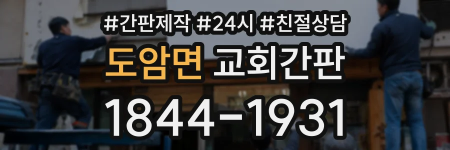 도암면 교회간판 상담 전화 1844-1931