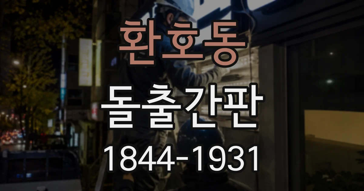 환호동 돌출간판