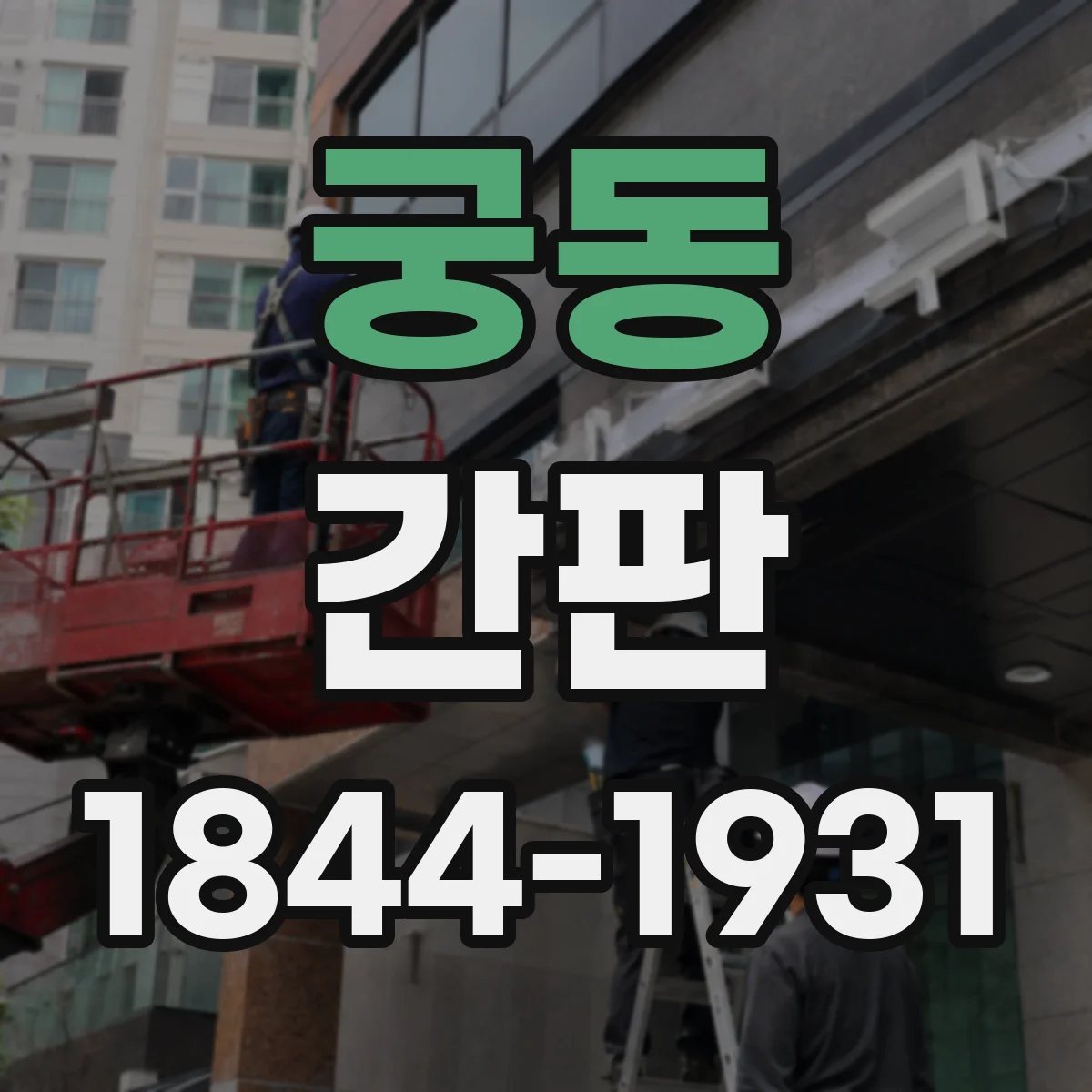 궁동 간판