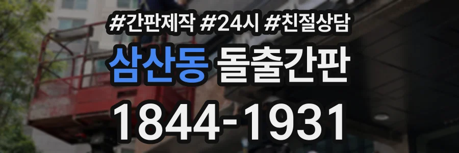 삼산동 돌출간판 상담 전화 1844-1931