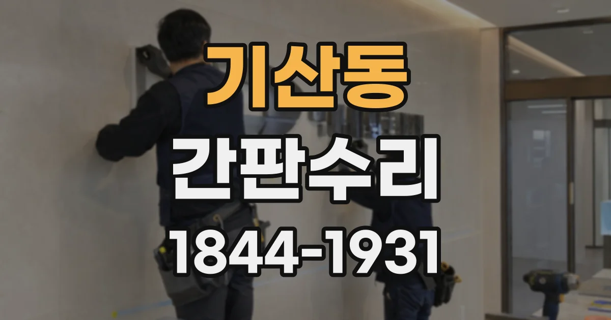 기산동 간판수리