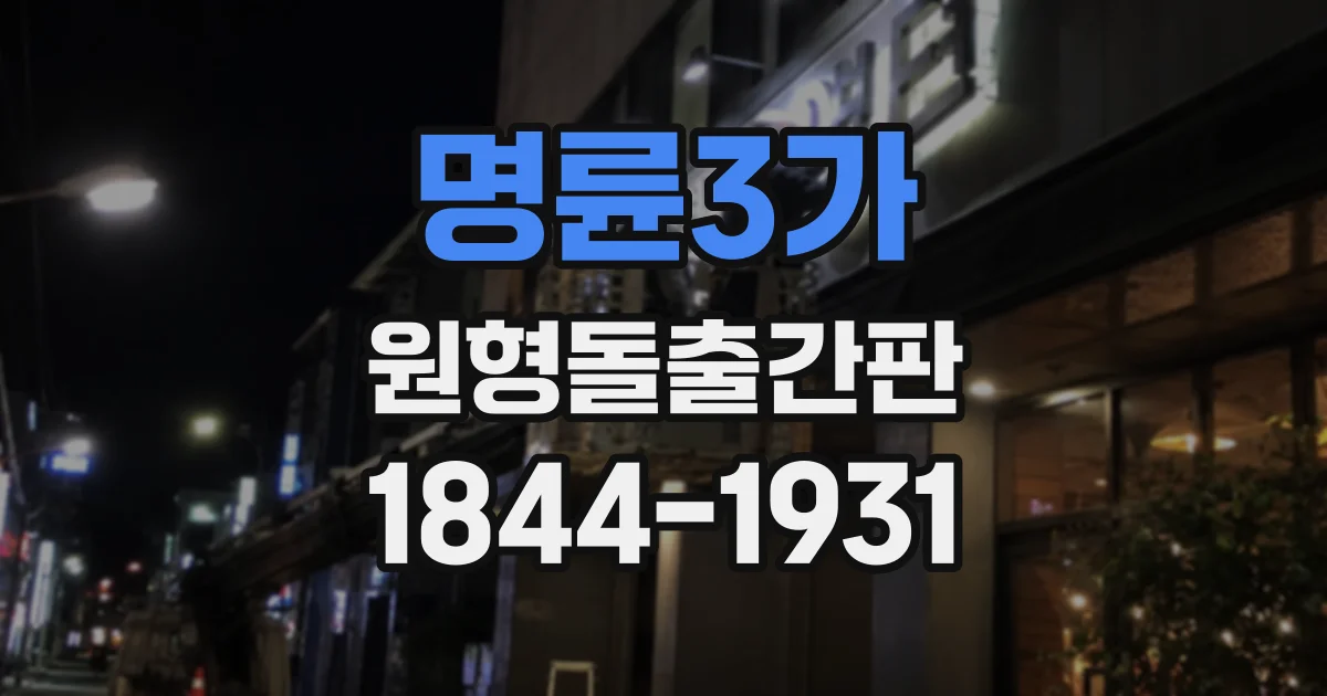 명륜3가 원형돌출간판