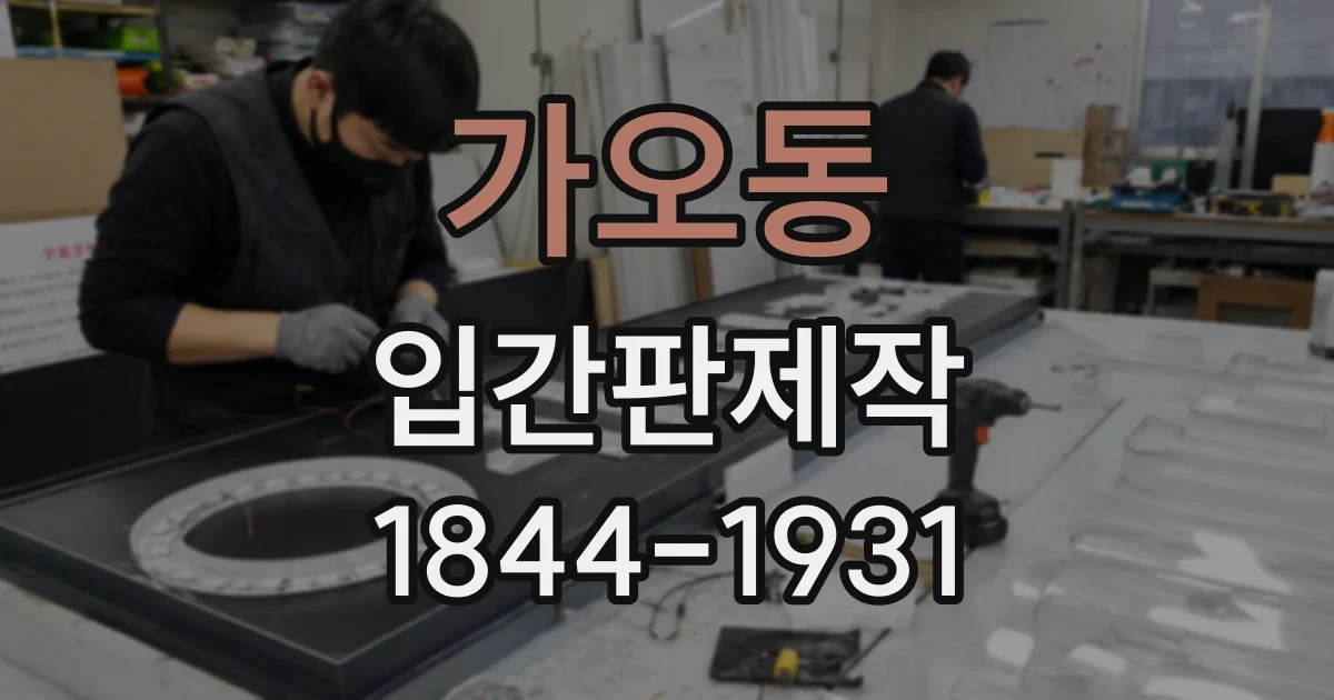 가오동 입간판제작
