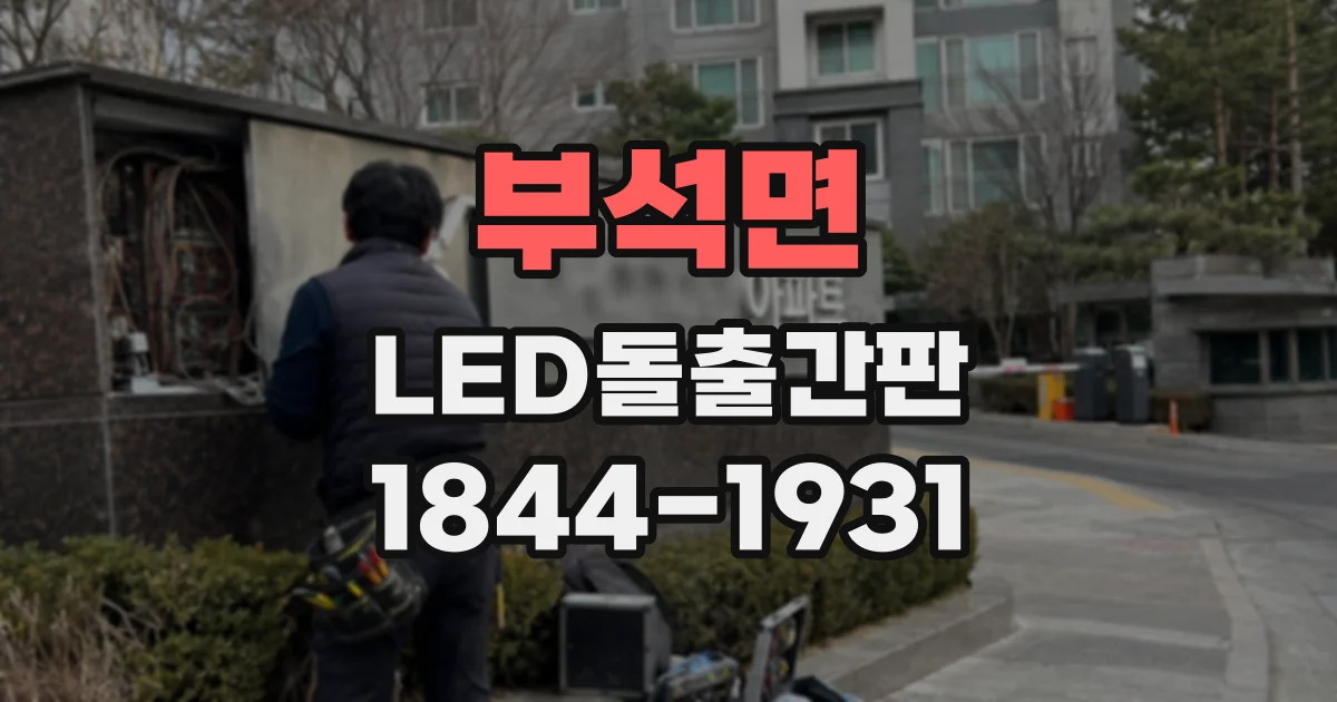 부석면 LED돌출간판