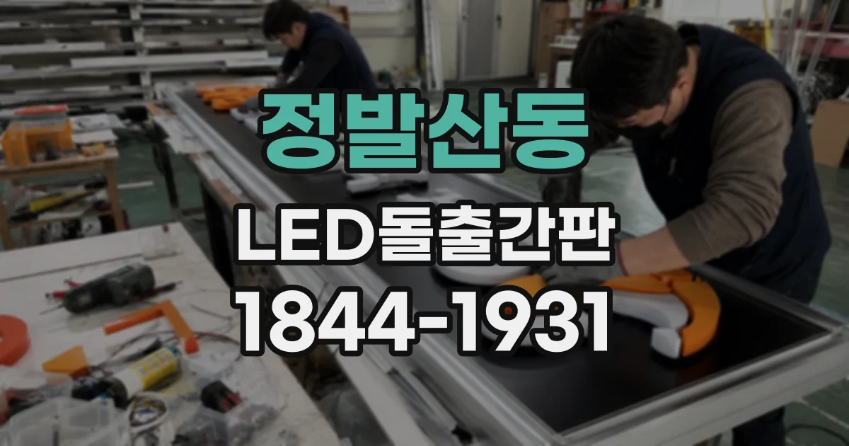 정발산동 LED돌출간판