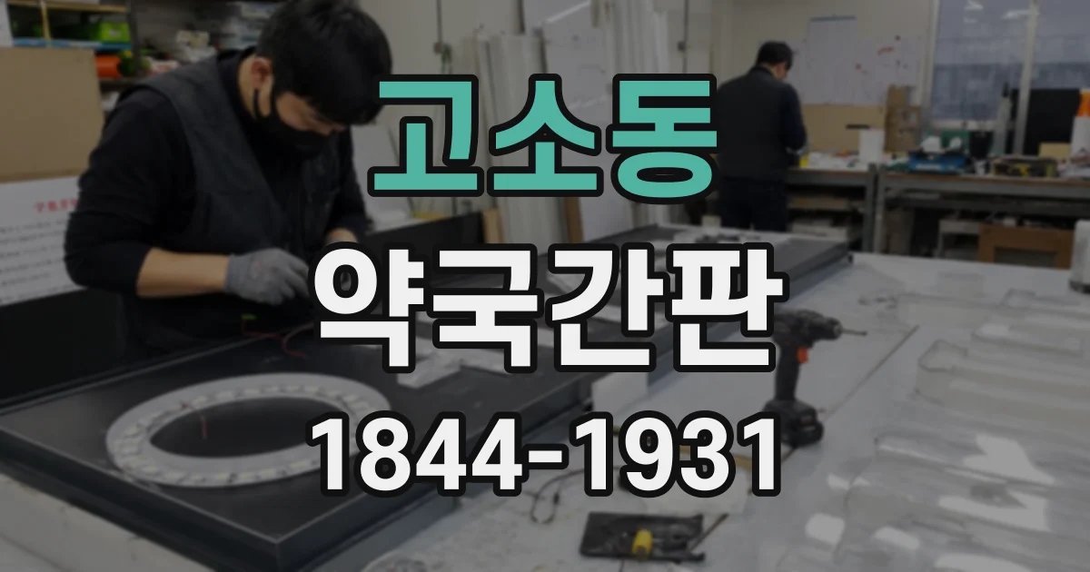 고소동 약국간판