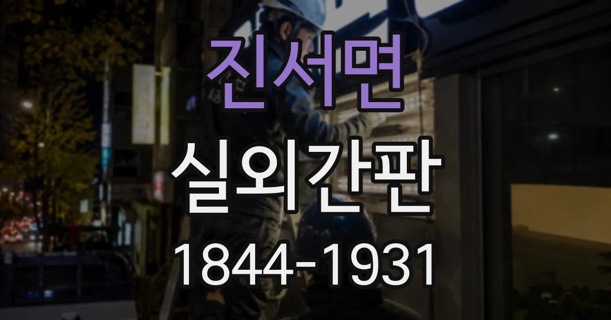 진서면 실외간판