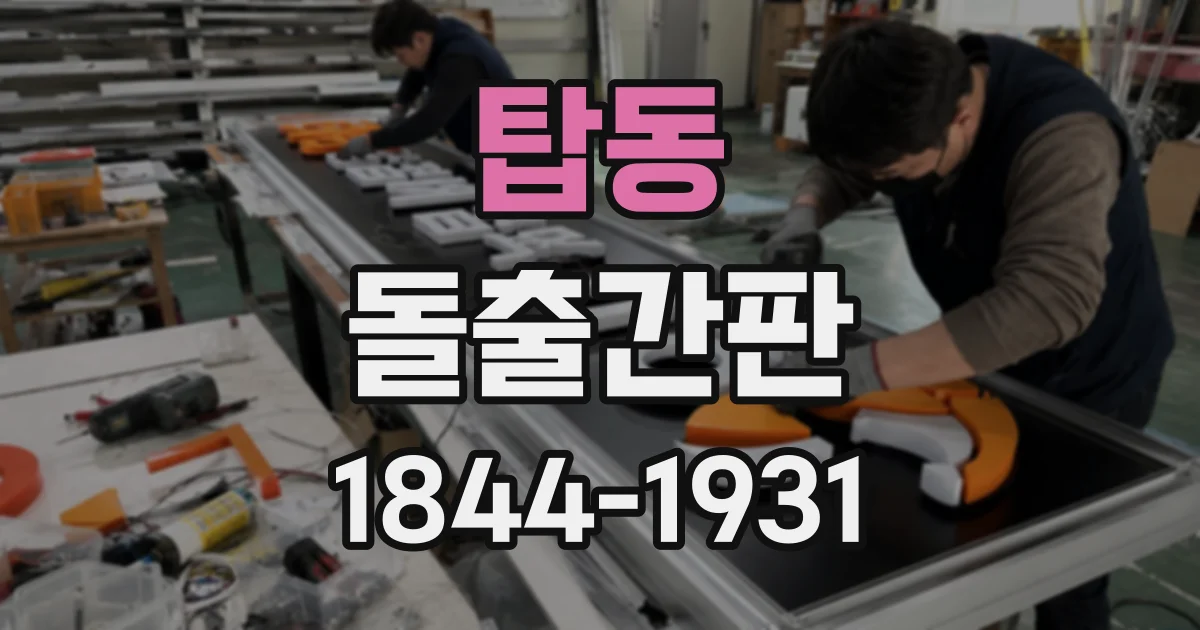탑동 돌출간판