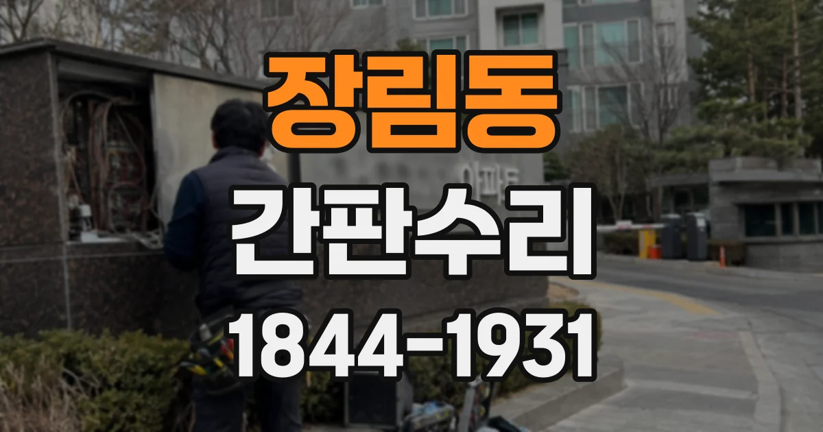 장림동 간판수리
