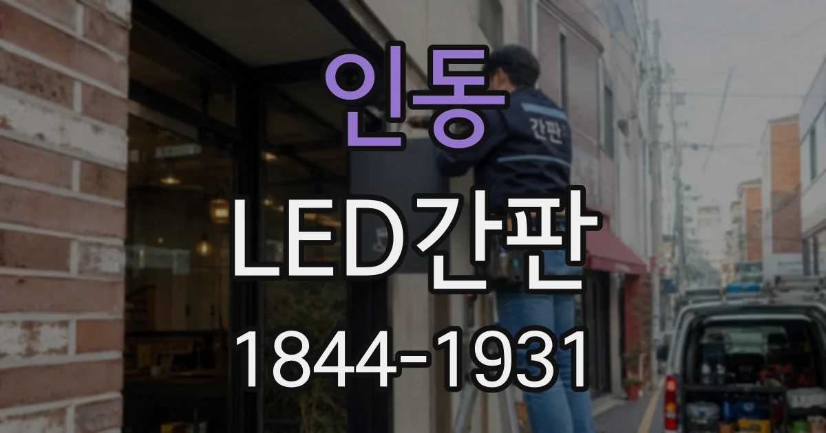 인동 LED간판