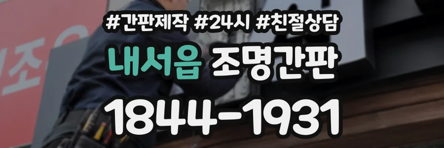 내서읍 조명간판 상담 전화 1844-1931