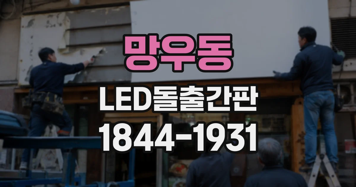 망우동 LED돌출간판