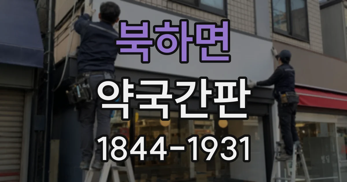 북하면 약국간판