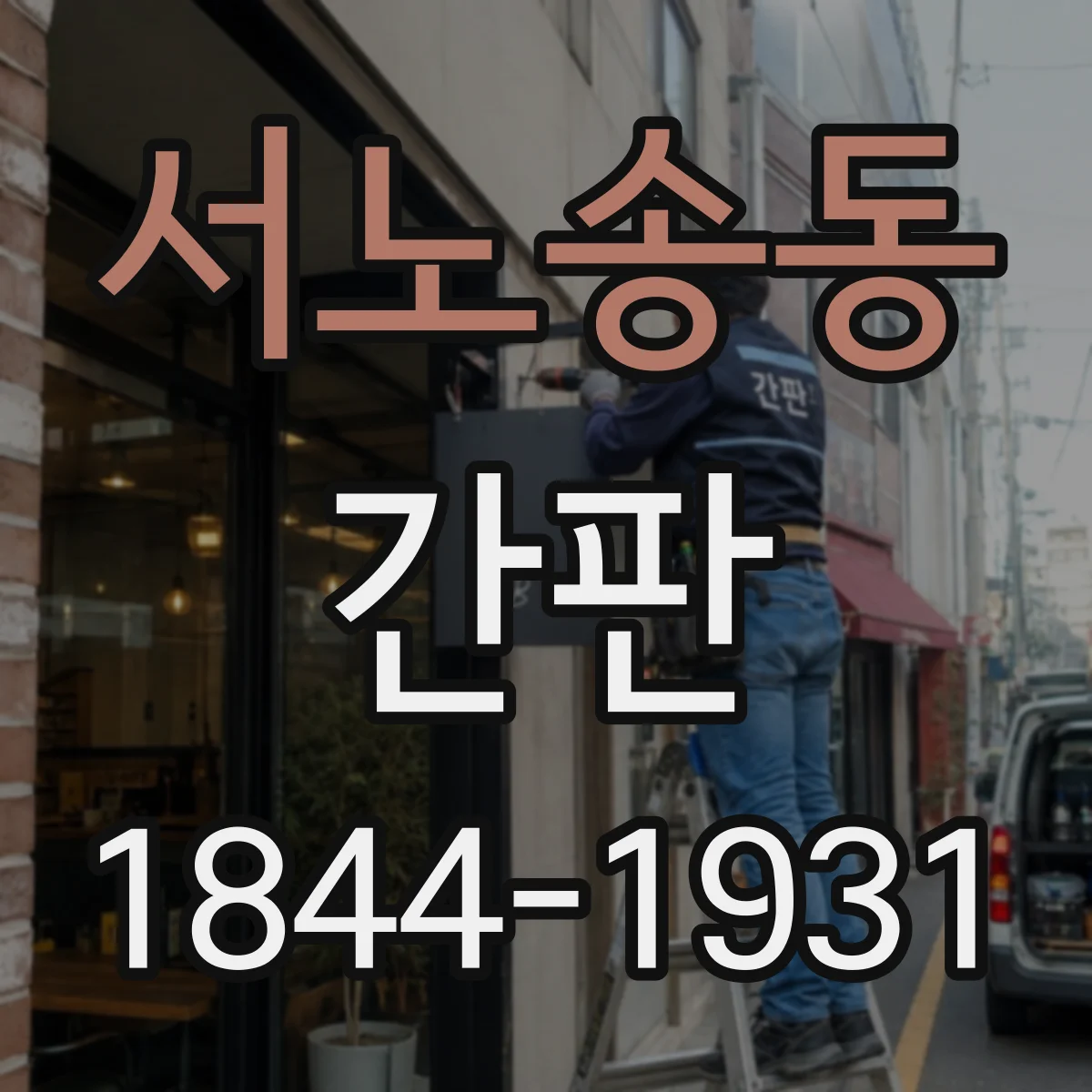 서노송동 간판