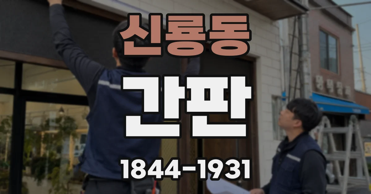 신룡동 간판