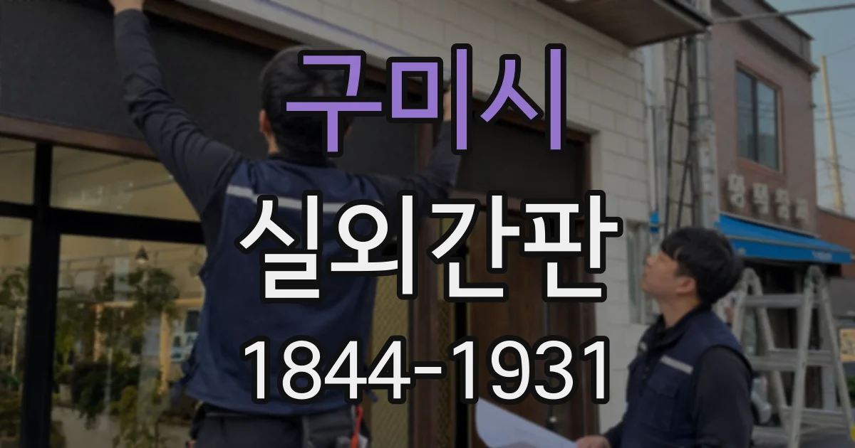 구미시 실외간판