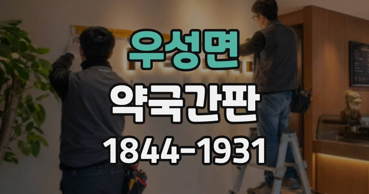 우성면 약국간판