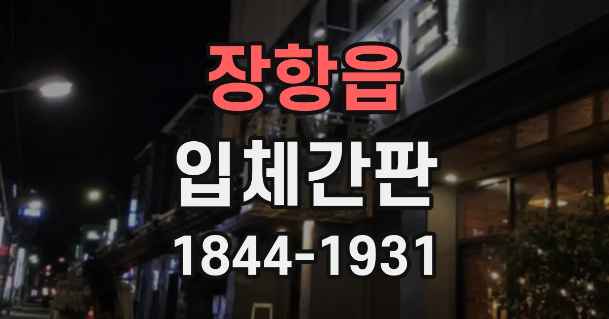 장항읍 입체간판