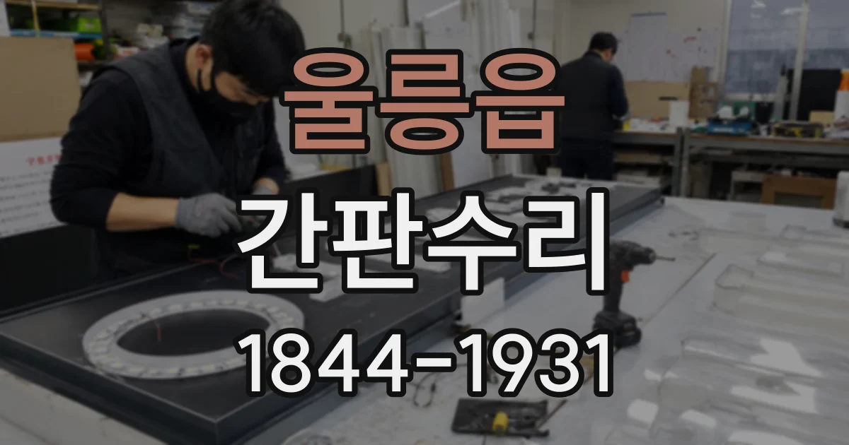 울릉읍 간판수리