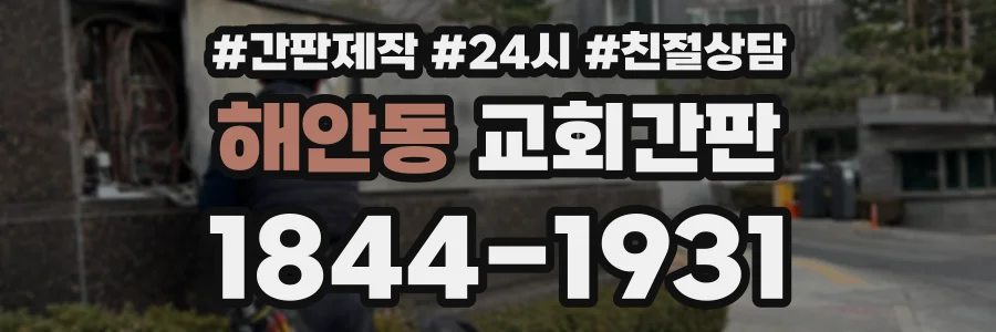 해안동 교회간판 상담 전화 1844-1931