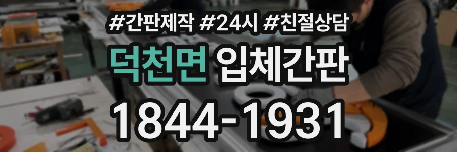 덕천면 입체간판 상담 전화 1844-1931
