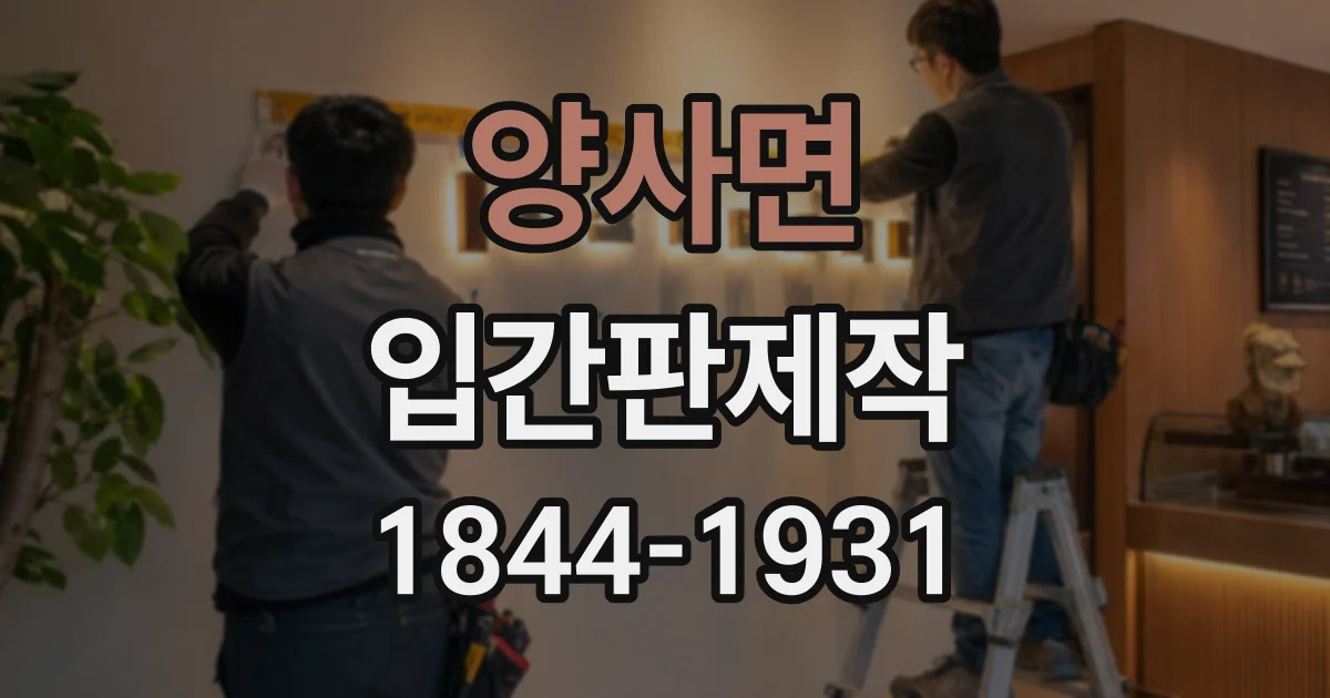 양사면 입간판제작